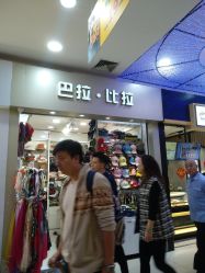 -Balabala(汉商武展购物中心店)