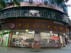 -老福合沟无米粿甜汤粿品店