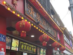 -清泉阁包子铺(中山路店)