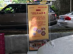 -东山茶寮(新安店)