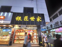 -银匠世家(观前街店)