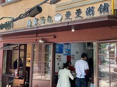 -曼曼汤包(建国西路店)