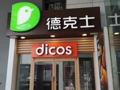 门面-德克士(澳德乐店)