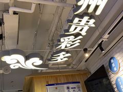 -贵凤凰贵州米粉(望京店)
