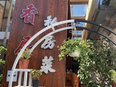 -云隐小厨·传统大理美食(复兴路店)