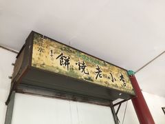 -李小老烧饼(常营民族家园店)