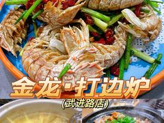 -金龙·打边炉(武进路店)