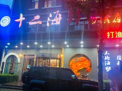 门面-十二海鲜(南湖店)