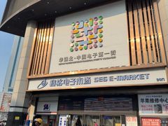 -赛格电子市场(华强北路店)