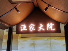 门面-渔家大院·地道威海菜(石岛店)