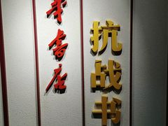 -中国人民抗日战争纪念馆