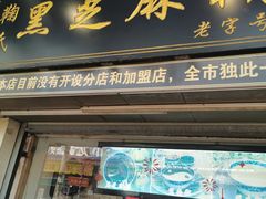 门面-鞠氏黑芝麻糊(水塔店)