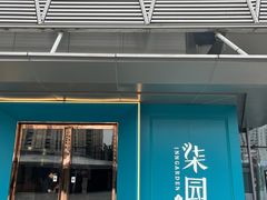 -柒园·三十年创意杭帮菜(龙湖滨江天街店)