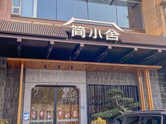 -简小舍·民间手艺菜(武昌江滩店)