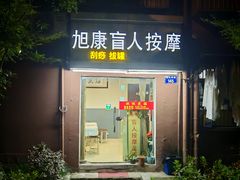 -旭康盲人推拿按摩连锁店(昙花庵路店)