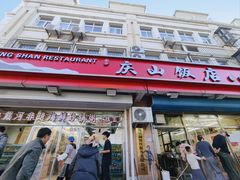 -北戴河庆山饭店·海鲜砂锅粥(北戴河黑石路店)