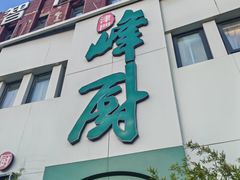 -峰厨大鱼泡饼·天津菜(西青大学城店)