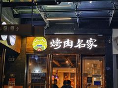-炽城·烤肉名家(鸿达中央广场店)