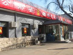 门面-粥公粥婆精品家常菜(青龙桥店)
