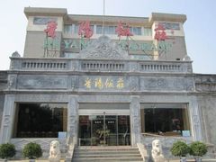 -晋阳饭庄(虎坊桥店)