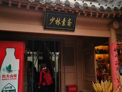 门面-少林寺欢喜地素斋馆