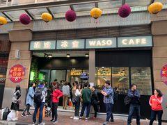 门面-华嫂冰室(尖沙咀店)