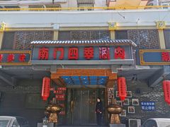 -南门四季铜锅涮肉(左家庄店)