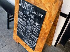-Juicy Bakery(大学路店)
