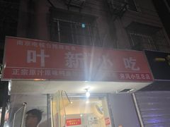 -叶新小吃店(来凤小区总店)