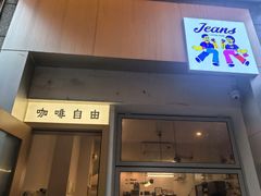 -Jeans Coffee牛仔裤咖啡