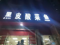 -黑皮酸菜鱼(三山街店)