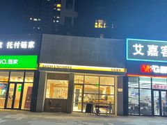 门面-HAVE A ROOM·有间质果(总店)