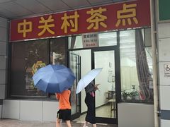 -中关村茶点