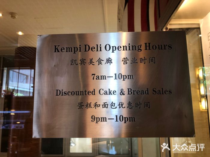 凯宾美食廊Kempi Deli·凯宾斯基饭店(亮马桥路店)图片