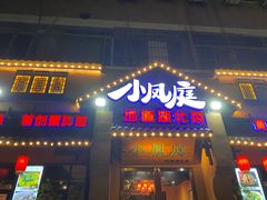 门面-小凤庭·地道湖北菜武昌鱼·藕汤(38年黄鹤楼店)
