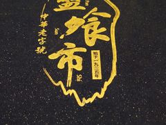 -盘飧市(春熙路店)