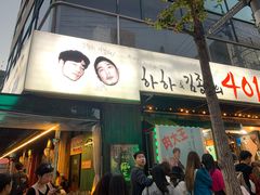 -401餐厅(弘大店)
