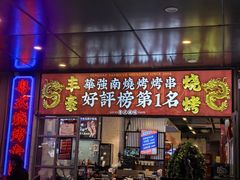 -丰豪烧烤 · 粤式大排档(爱华店)