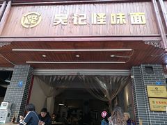 门面-吴记怪味面(牛王庙店)