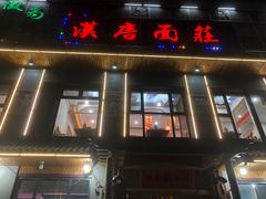 -汉唐守艺人·河北面馆(民心河店)