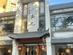 -千岛湖小鱼儿·淳安匠心农家菜