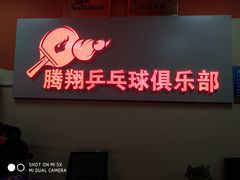 -腾翔乒乓球培训(亚运村店)