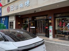 -白氏兄弟烧烤(富康路总店)