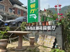 -鱼乐岛餐厅·户外花园主题餐厅