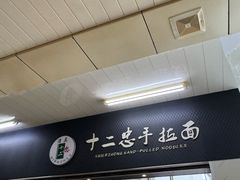-十二忠手拉面(中华路店)