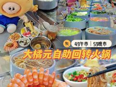 -大橘元自助回转火锅(天河新天地店)