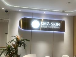 -康美贞·痘肌养护管理中心