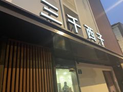 -三千西子