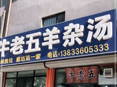 门面-牛老五羊杂汤(广阳区总店)