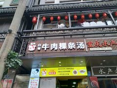 门面-抖牛白塔牛肉粿条汤(水围店)